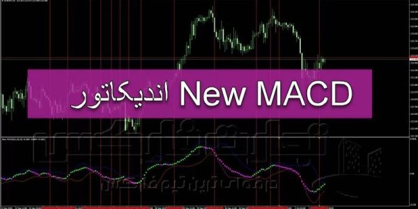 دانلود اندیکاتور New MACD