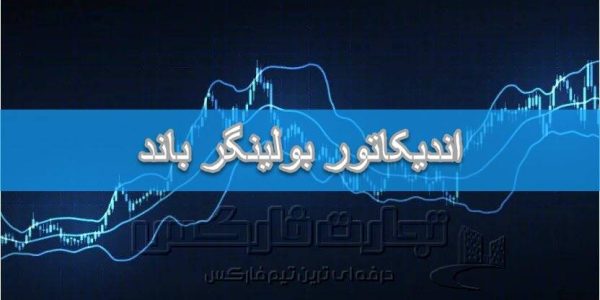اندیکاتور بولینگر باند