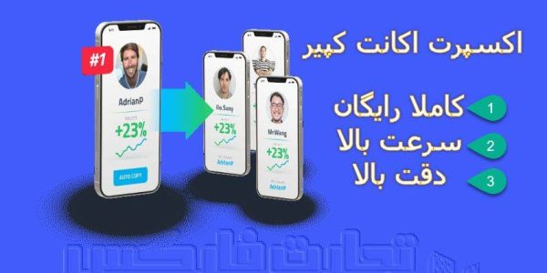 اکسپرت اکانت کپیر