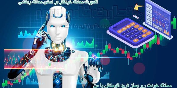 اکسپرت ریاضی فارکس