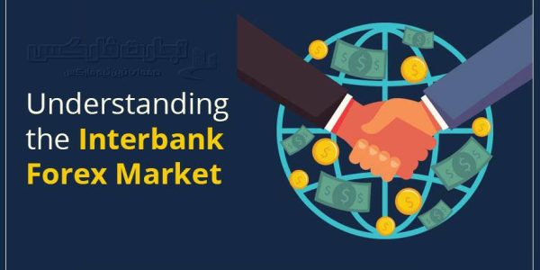 بازار ارز بین بانکی چیست و چه تاثیری در بازار فارکس دارد؟
