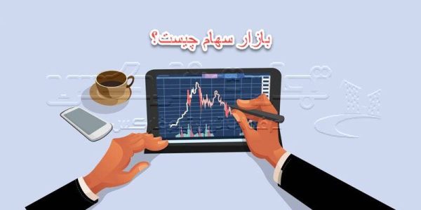 بازار سهام چیست؟