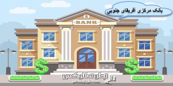 بانک مرکزی آفریقای جنوبی