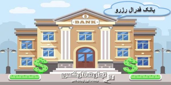 بانک فدرال رزرو