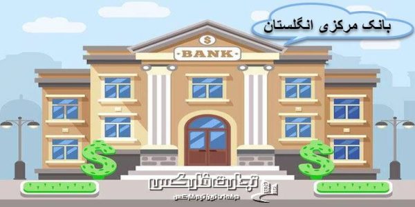 بانک مرکزی انگلستان