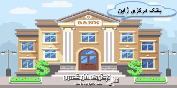 بانک مرکزی ژاپن