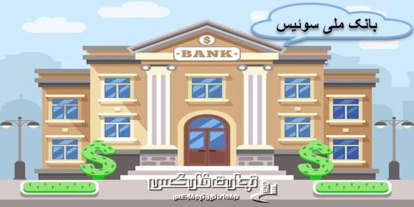 بانک مرکزی سوِئیس