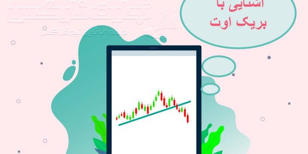 بریک اوت چیست؟