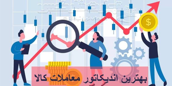 بهترین اندیکاتور معاملات کالا