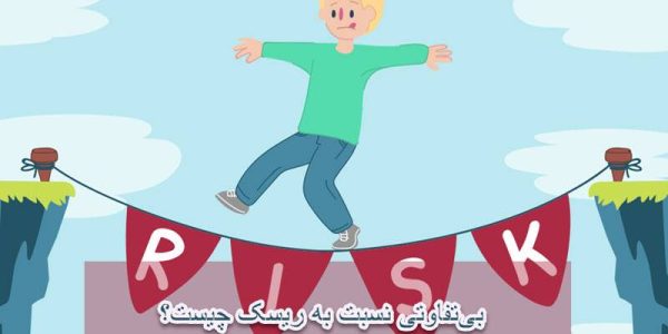 بی تفاوتی نسبت به ریسک چیست؟
