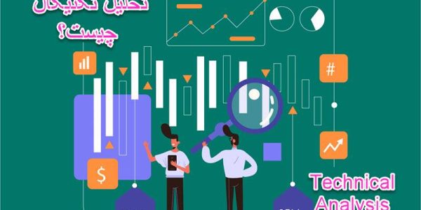آموزش تحلیل تکنیکال رایگان