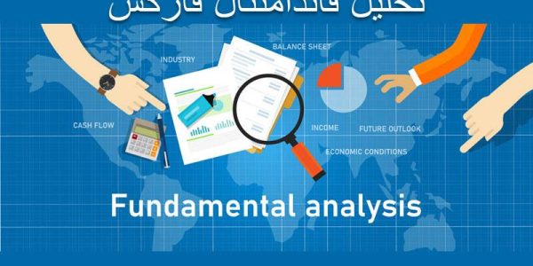 آموزش جامع تحلیل فاندامنتال