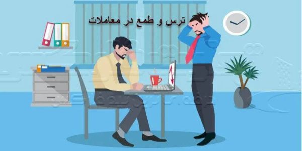 ترس و طمع در معاملات