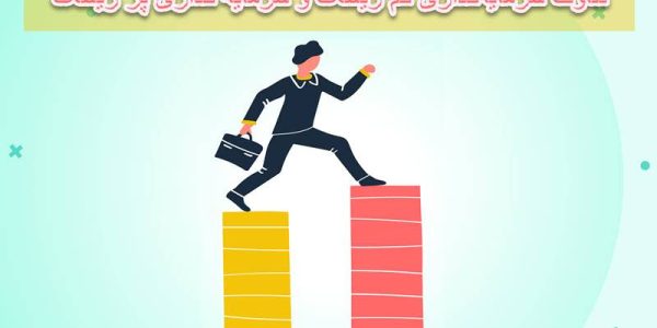 تفاوت سرمایه گذاری کم ریسک و سرمایه گذاری پر ریسک