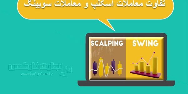 تفاوت معاملات اسکالپ و معاملات سویینگ چیست؟