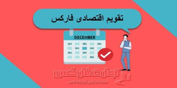 تقویم اقتصادی فارکس