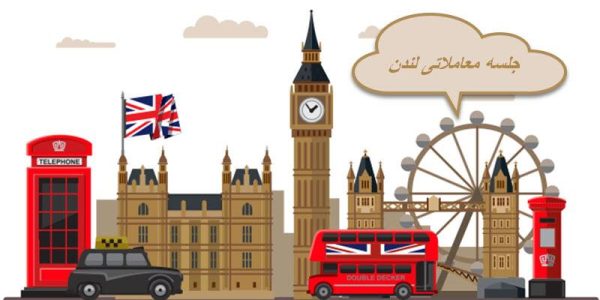 جلسه معاملاتی لندن