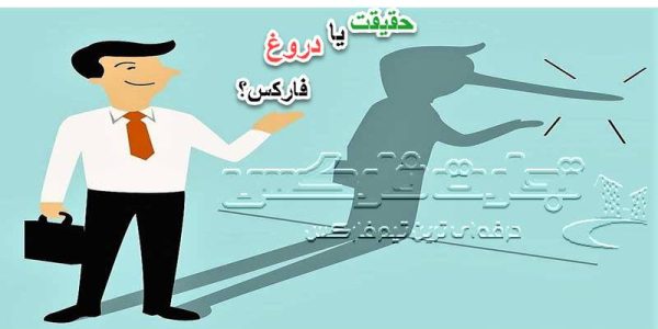 حقیقت یا دروغ معاملات فارکس