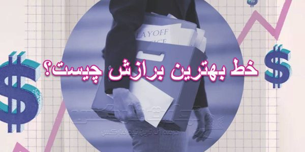 خط بهترین برازش چیست؟