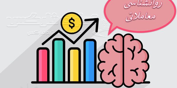 روانشناسی معاملاتی چیست؟