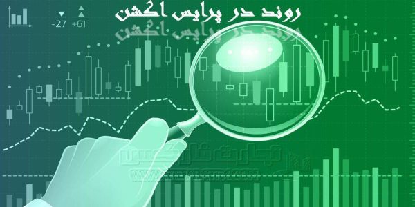 روند در پرایس اکشن