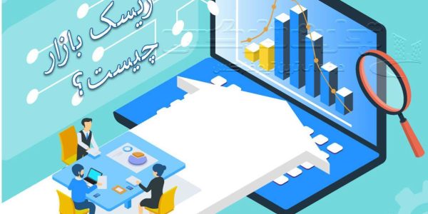 ریسک بازار چیست؟