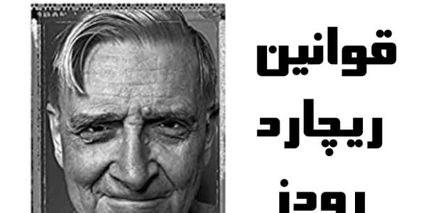 ریچارد رودز