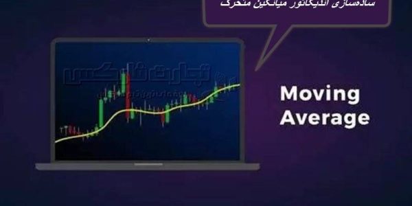 ساده‌سازی اندیکاتور میانگین متحرک