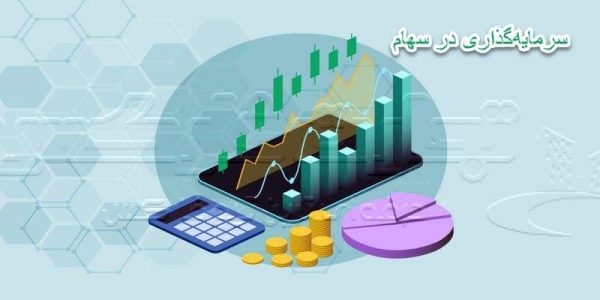 سرمایه گذاری در سهام