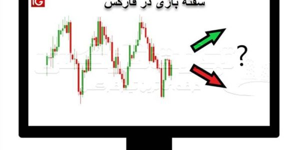 سفته بازی در فارکس