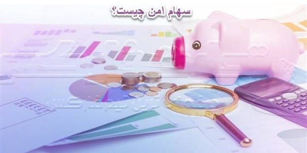 سهام امن چیست؟