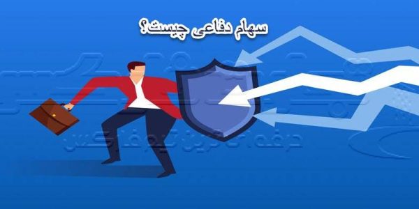 سهام دفاعی چیست؟