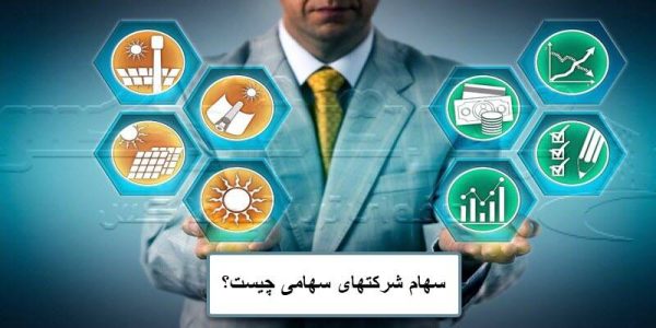 سهام شرکتهای سهامی چیست؟