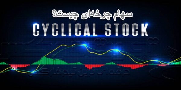 سهام چرخه‌ای چیست؟