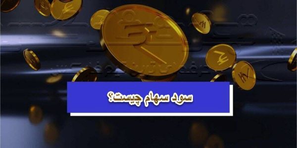 سود سهام چیست؟