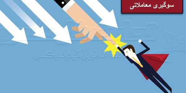 سوگیری معاملاتی