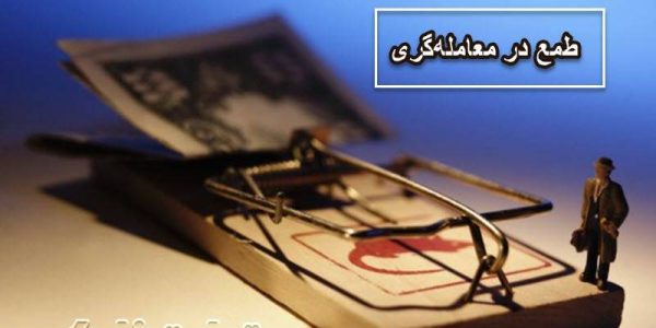 طمع در معامله‌گری