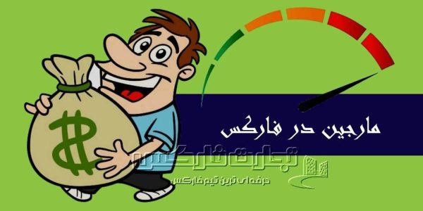 مارجین در فارکس