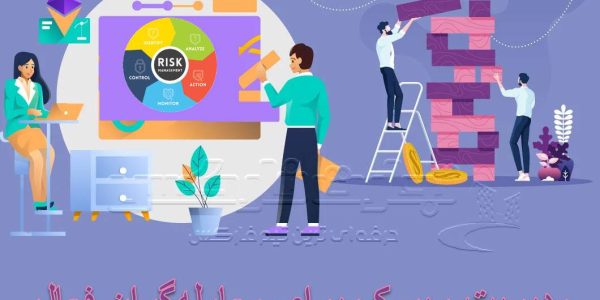 تکنیک های مدیریت ریسک برای معامله‌گران فعال