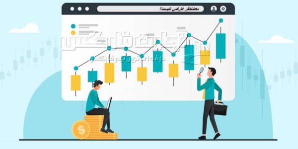 معامله گر فارکس کیست؟