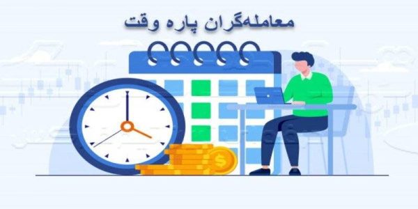 معامله‌گران پاره وقت