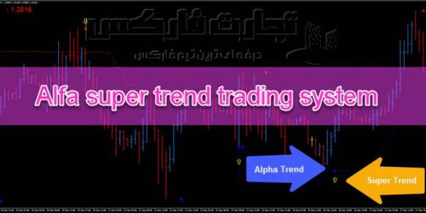 معرفی استراتژی آلفا سوپر ترند