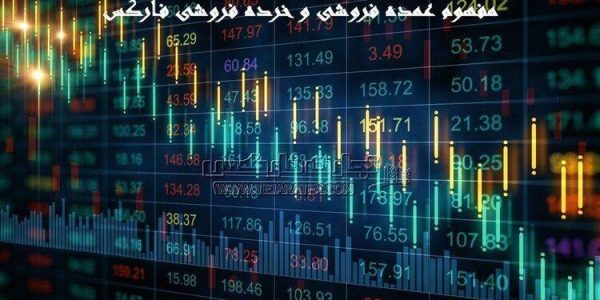 مفهوم عمده فروشی و خرده فروشی فارکس