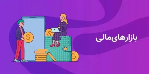 مقایسه بازار فارکس با بازارهای مالی