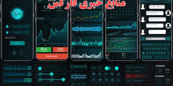 منابع خبری فارکس