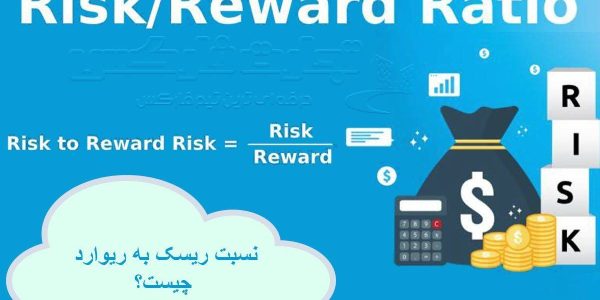 نسبت ریسک/ریوارد چیست؟