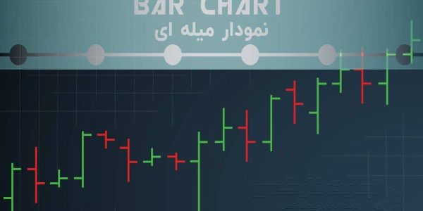 نمودار میله ای چیست؟