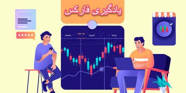 نکات پیش از یادگیری فارکس