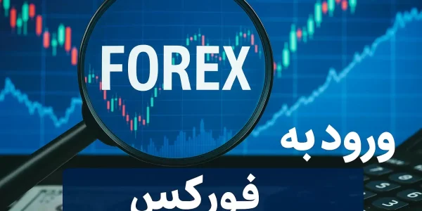 ورود به فارکس