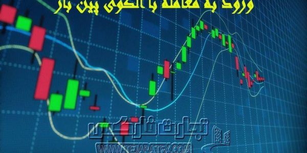 ورود به معامله با الگوی پین بار